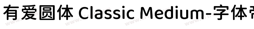 有爱圆体 Classic Medium字体转换